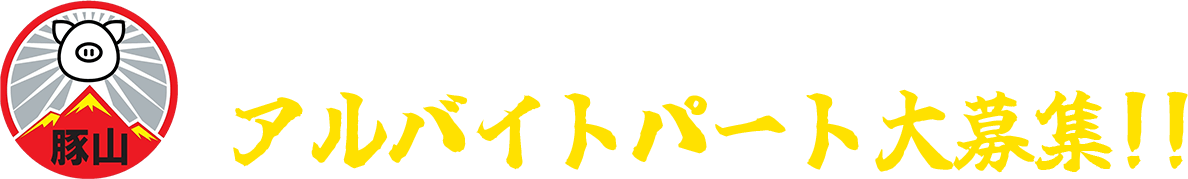 豚山 鶴見店 & 豚山 大森店アルバイトパート大募集!!